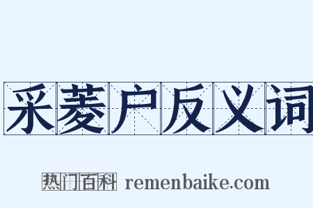 采菱户反义词是什么意思的图片